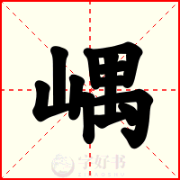 嵎