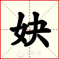 妜