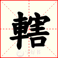 轄