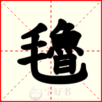 氌