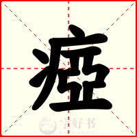瘂