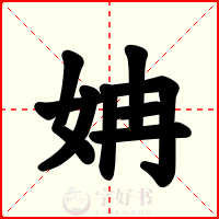 姌
