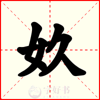 奺