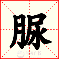脲