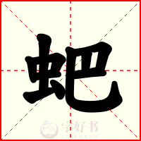 蚆