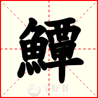 鱏