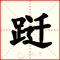 跹