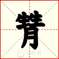 甧
