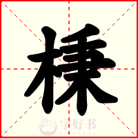 棅