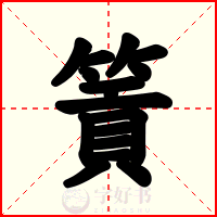篢