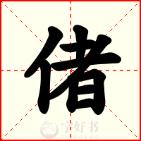 偖