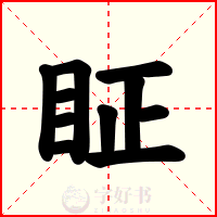 眐