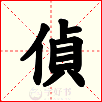 偵