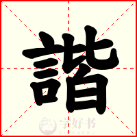 諧
