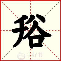 谸