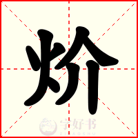 炌