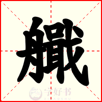 艥