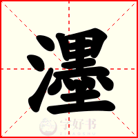 濹