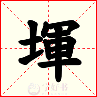 堚