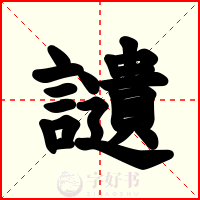 讉