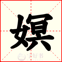 嫇