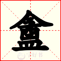 盦