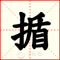 揗