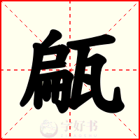 甂