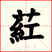 葒