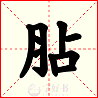 胋