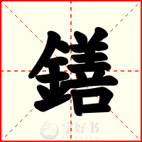 鐥