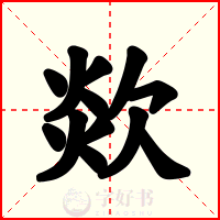欻