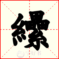 纝