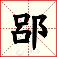 郘
