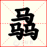 骉