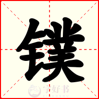 镤