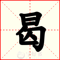 曷