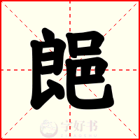 郒