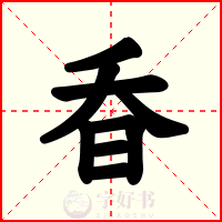 昋