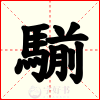 騚