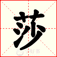 莎