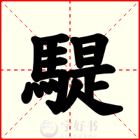騠