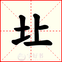 圵