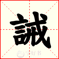誡