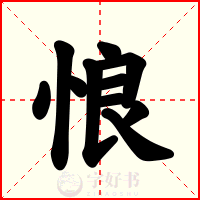 悢