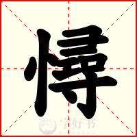 憳