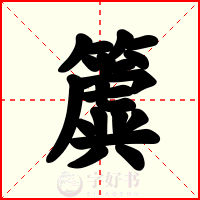 簴