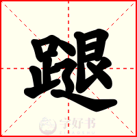 蹆