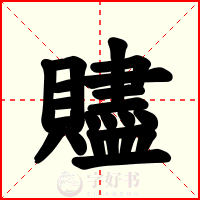 贐
