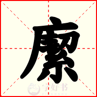 緳